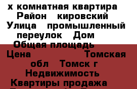  2-х комнатная квартира › Район ­ кировский › Улица ­ промышленный переулок › Дом ­ 9 › Общая площадь ­ 25 › Цена ­ 1 350 000 - Томская обл., Томск г. Недвижимость » Квартиры продажа   . Томская обл.,Томск г.